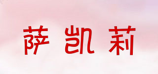 薩凱莉品牌logo