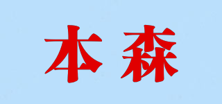 本森品牌logo