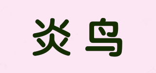 炎鳥品牌logo