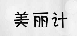 美麗計品牌logo