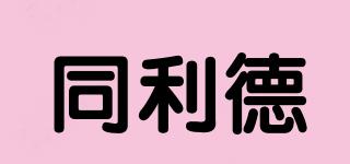 同利德品牌logo