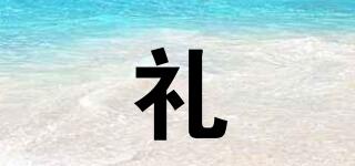 禮喆品牌logo