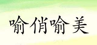 喻俏喻美品牌logo