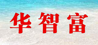 HAZFULL/華智富品牌logo