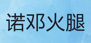 諾鄧火腿品牌logo