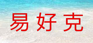 易好克品牌logo