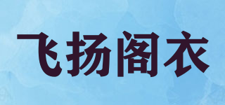 飛揚(yáng)閣衣品牌logo