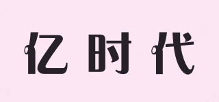 億時代品牌logo
