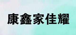 康鑫家佳耀品牌logo