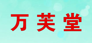 萬芙堂品牌logo
