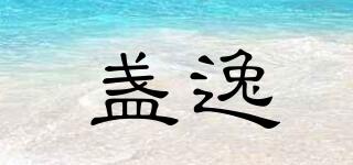 盞逸品牌logo