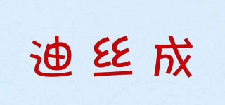 Discussion/迪絲成品牌logo