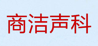 商潔聲科品牌logo