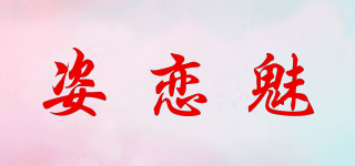 姿戀魅品牌logo