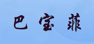巴寶菲品牌logo