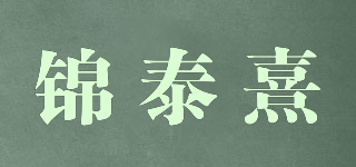 錦泰熹品牌logo