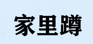 家里蹲品牌logo