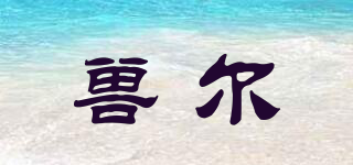 獸爾品牌logo