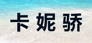 卡妮驕品牌logo
