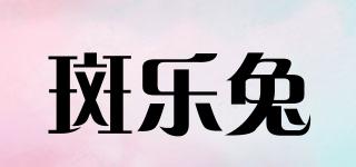 斑樂兔品牌logo