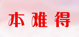 本難得品牌logo