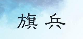 旗兵品牌logo