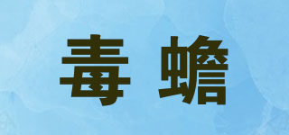 毒蟾品牌logo