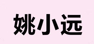 姚小遠(yuǎn)品牌logo