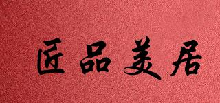 匠品美居品牌logo