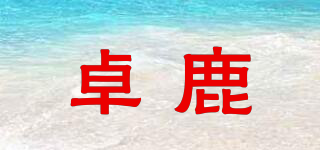 卓鹿品牌logo