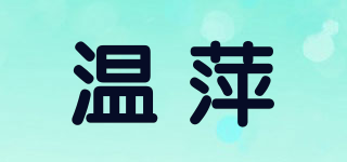 溫萍品牌logo