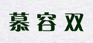 慕容雙品牌logo