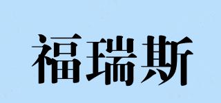 福瑞斯品牌logo