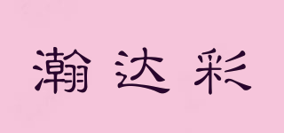 瀚達(dá)彩品牌logo