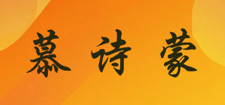 慕詩蒙品牌logo