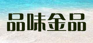 品味金品品牌logo