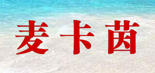 麥卡茵品牌logo