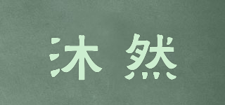 沐然品牌logo