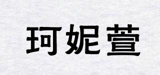 珂妮萱品牌logo