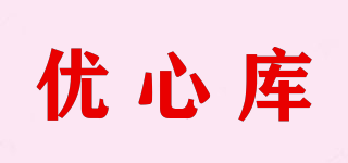 優(yōu)心庫品牌logo