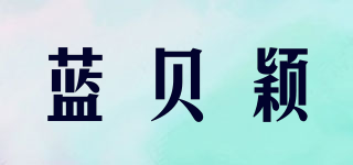 藍貝穎品牌logo