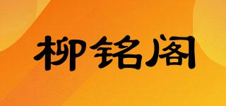 柳銘閣品牌logo