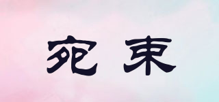 宛束品牌logo