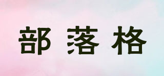 BOLOG/部落格品牌logo