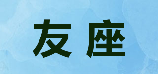 友座品牌logo