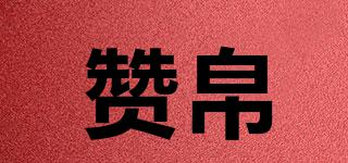 贊帛品牌logo