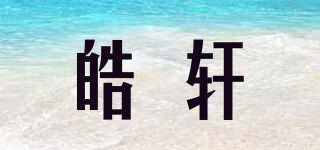 皓軒品牌logo