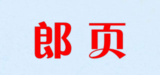 郎頁(yè)品牌logo