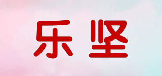 樂堅(jiān)品牌logo