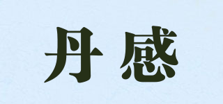 丹感品牌logo